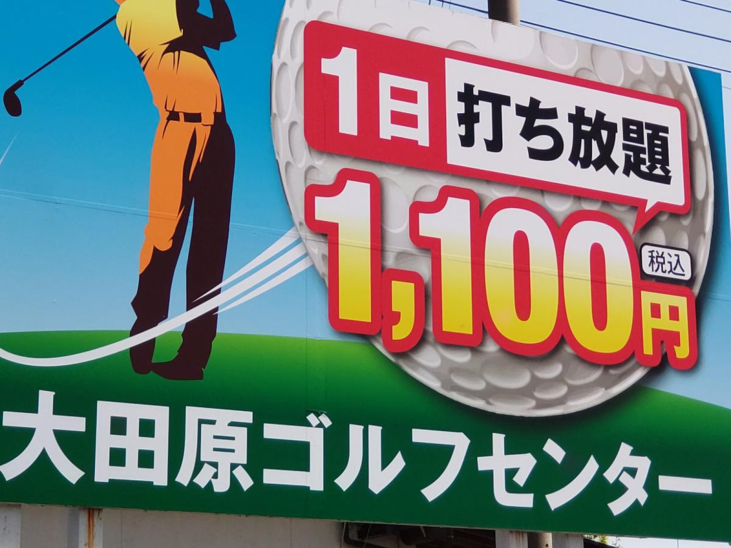 大田原 ゴルフ 練習 場