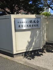 東京小児療育病院