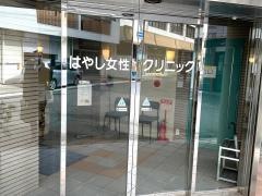 はやし女性クリニック
