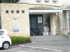 藤田医院