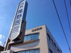 尾野医院