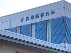 梅津整形外科