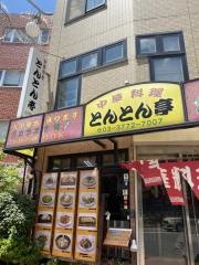 とんとん亭