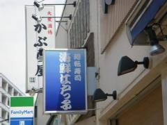 寿司海鮮・江戸っ子