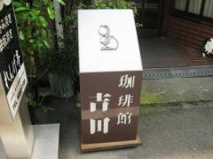 珈琲館吉田