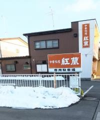 紅蘭