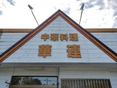 華連