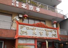 北京亭