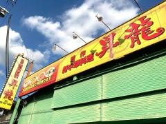 昇龍