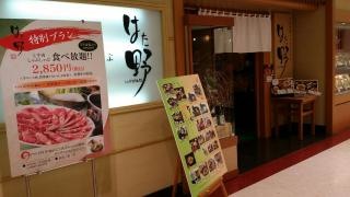 日本料理しゃぶしゃぶはた野