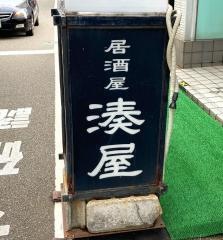 湊屋