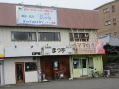 まつ亭