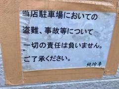 すみれ（純怜）亭