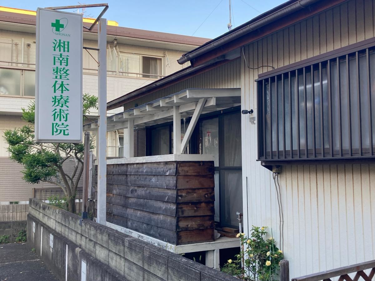 湘南整体療術院の施設外観です。