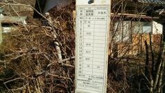 「大戸」バス停留所