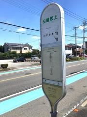 「白幡坂上」バス停留所