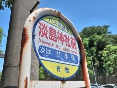 「淡島神社前」バス停留所