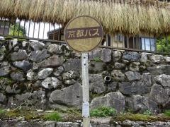 「寂光院道」バス停留所