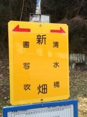 「新畑(夢前町)」バス停留所