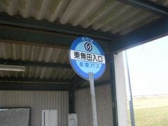 「東無田入口」バス停留所