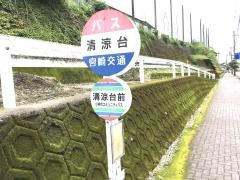 「清涼台前」バス停留所