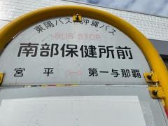 「南部保健所前」バス停留所