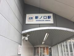 新ノ口駅