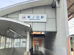 新ノ口駅