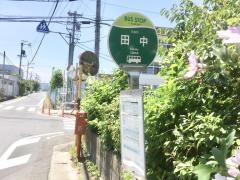 「田中」バス停留所