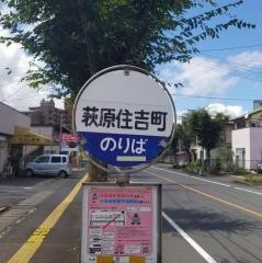 「住吉町」バス停留所