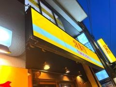 鳥貴族　岩塚店
