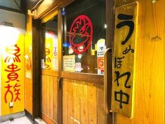 鳥貴族　岩塚店