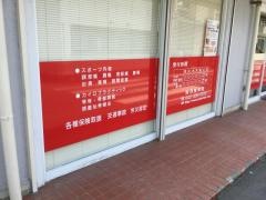 城西整骨院