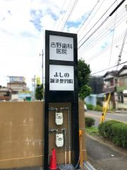 よしの鍼灸整骨院