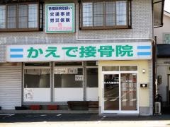 かえで接骨院