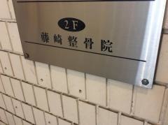 藤崎整骨院