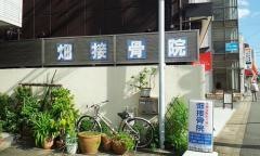 畑接骨院