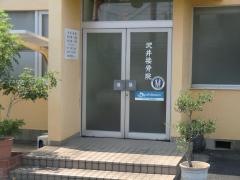 さわい接骨院