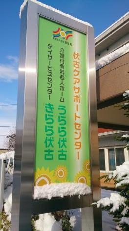 うらら伏古
