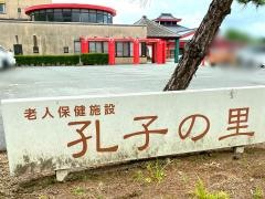孔子の里