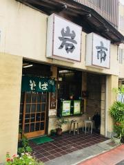 岩市支店