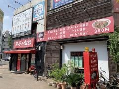 中華料理　餃子の富都