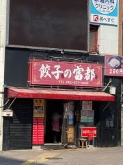 中華料理　餃子の富都