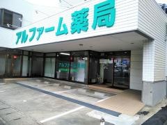 アルファーム薬局　大みか店