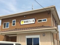 整骨院うしくま
