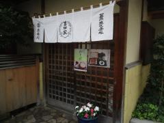 吉田家立会川