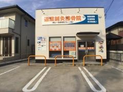 逗葉鍼灸接骨院