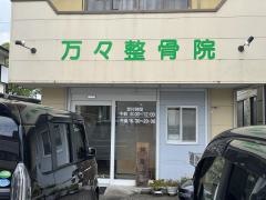 万々整骨院
