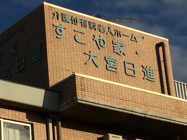 介護付有料老人ホーム　すこや家・大宮日進