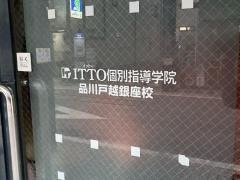 ＩＴＴＯ個別指導学院　戸越銀座校